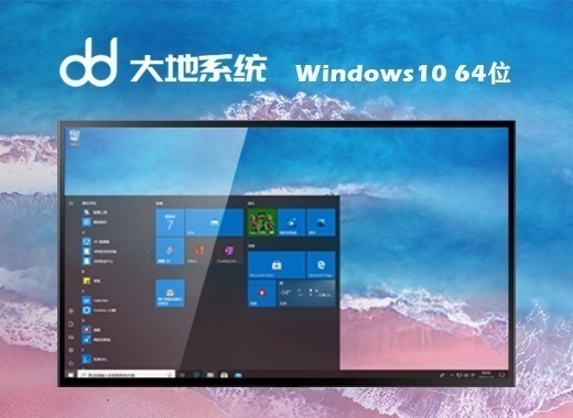 大地系统 Ghost Windows 10 64位官方精简版 v2023.08
