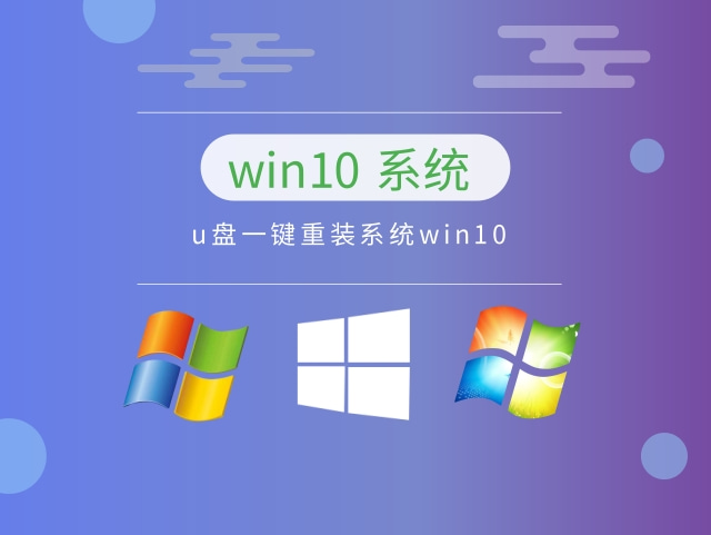 u盘一键重装系统Windows 10