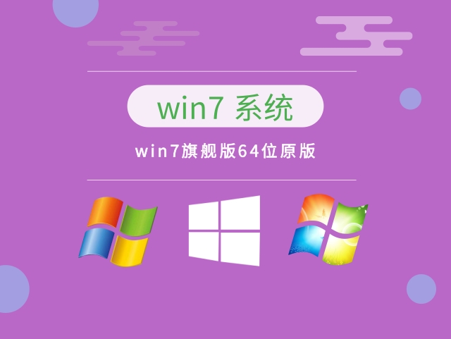 Windows 7旗舰版64位原版 v2023