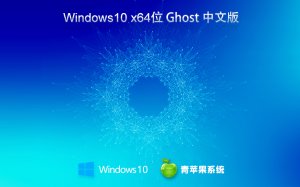 青苹果系统 Ghost Windows 10 64位稳定旗舰版